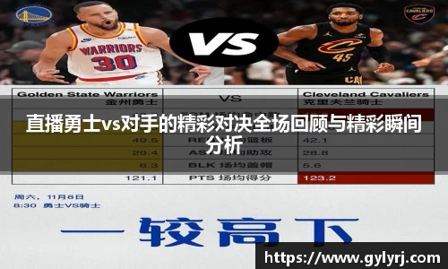 直播勇士vs对手的精彩对决全场回顾与精彩瞬间分析