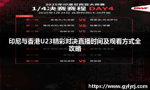 印尼与香港U23精彩对决直播时间及观看方式全攻略