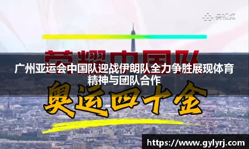 广州亚运会中国队迎战伊朗队全力争胜展现体育精神与团队合作
