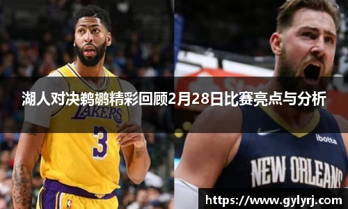 湖人对决鹈鹕精彩回顾2月28日比赛亮点与分析
