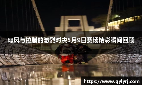 飓风与拉腊的激烈对决5月9日赛场精彩瞬间回顾