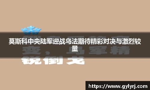 莫斯科中央陆军迎战乌法期待精彩对决与激烈较量