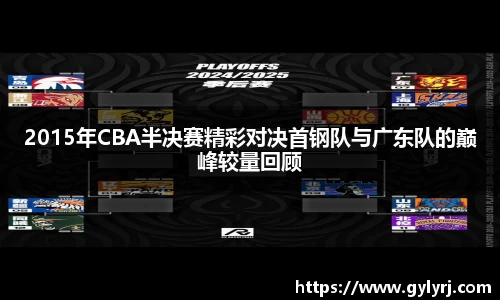 2015年CBA半决赛精彩对决首钢队与广东队的巅峰较量回顾