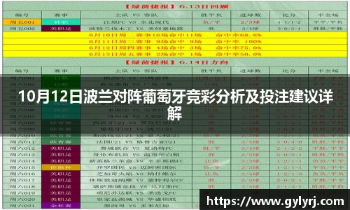 10月12日波兰对阵葡萄牙竞彩分析及投注建议详解